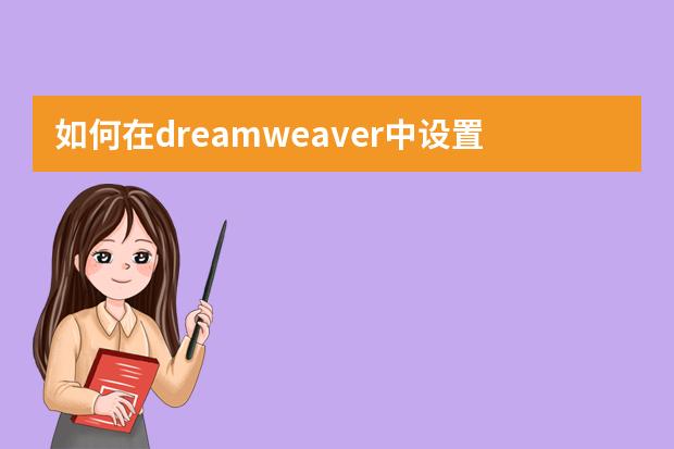 如何在dreamweaver中设置背景图片-哪位大神知道dreamweaver cs6怎么在单元格里